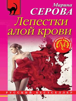 cover image of Лепестки алой крови